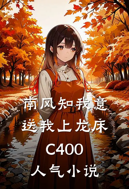 南风知我意，送我上龙床C400人气小说