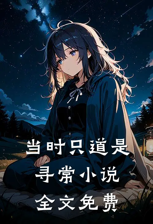 当时只道是寻常小说全文免费
