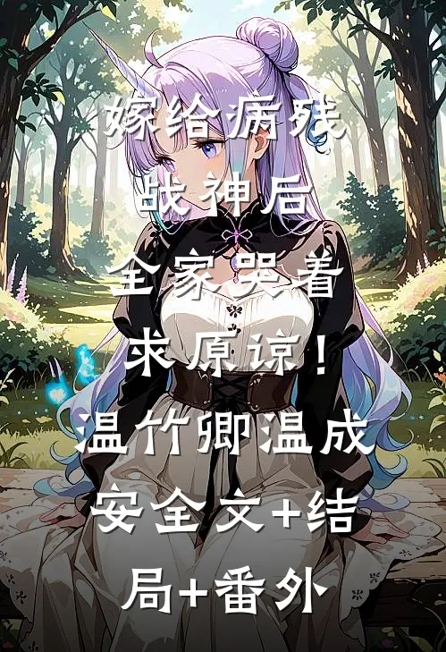 嫁给病残战神后，全家哭着求原谅！温竹卿温成安全文+结局+番外