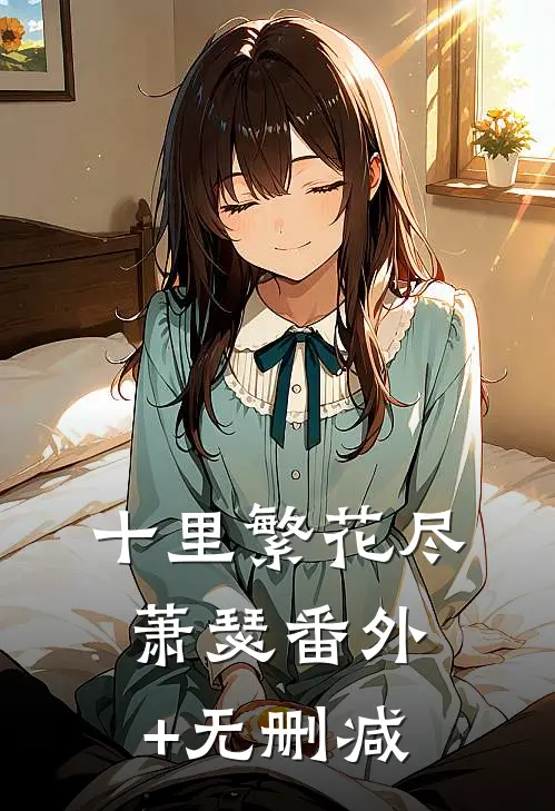 十里繁花尽萧瑟番外+无删减