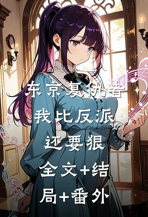 东京复仇者：我比反派还要狠:全文+结局+番外