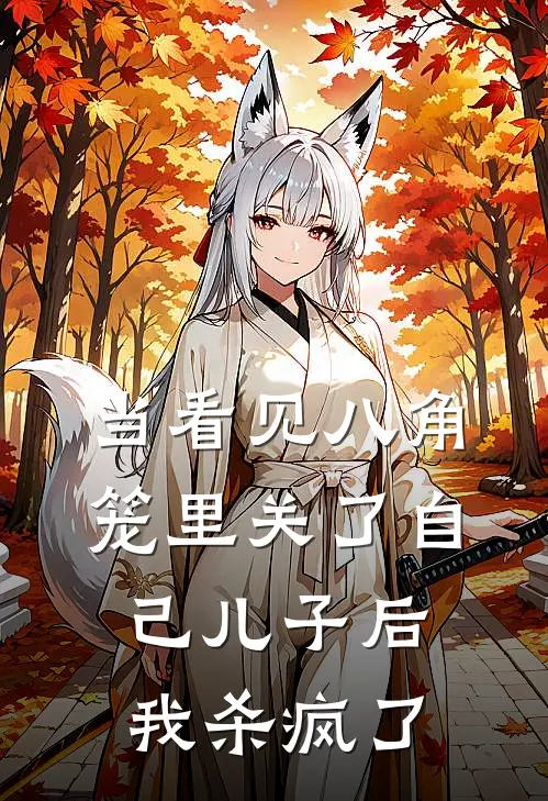 当看见八角笼里关了自己儿子后，我杀疯了