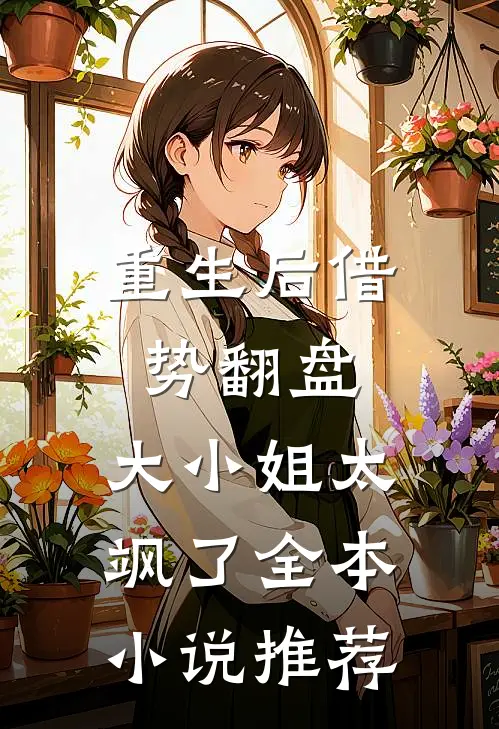 重生后借势翻盘，大小姐太飒了全本小说推荐