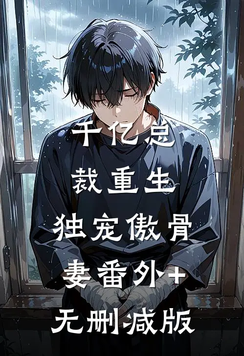 千亿总裁重生，独宠傲骨妻番外+无删减版