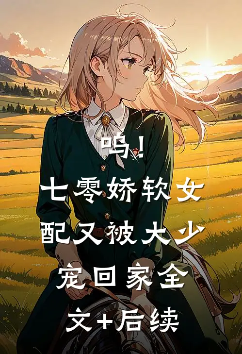 呜！七零娇软女配又被大少宠回家全文+后续
