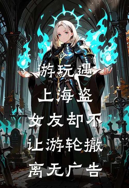 游玩遇上海盗，女友却不让游轮撤离无广告