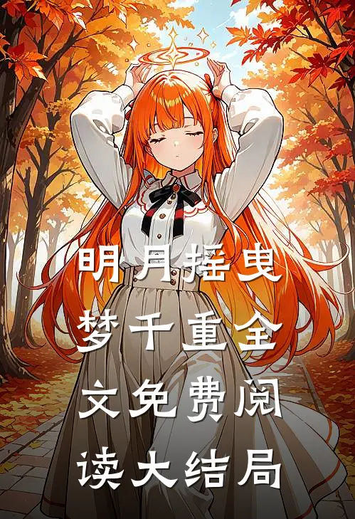 明月摇曳梦千重全文免费阅读大结局