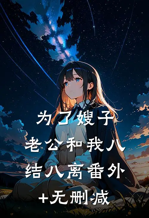 为了嫂子，老公和我八结八离番外+无删减