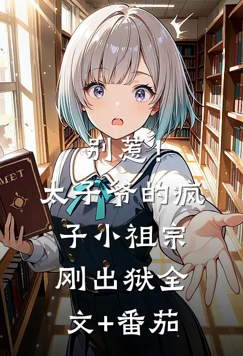 别惹！太子爷的疯子小祖宗刚出狱全文+番茄
