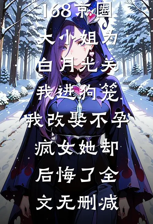 168京圈大小姐为白月光关我进狗笼，我改娶不孕疯女她却后悔了全文无删减