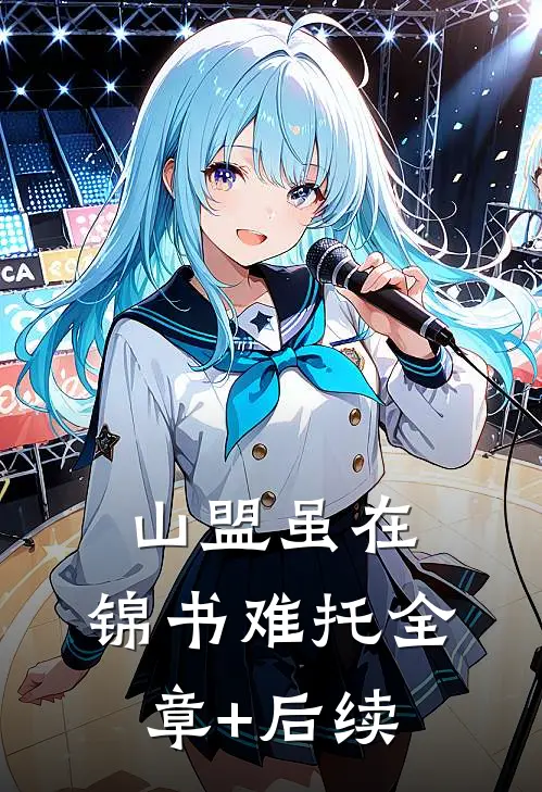 山盟虽在，锦书难托全章+后续