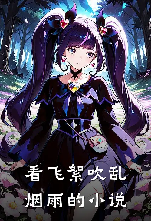 看飞絮吹乱烟雨的小说
