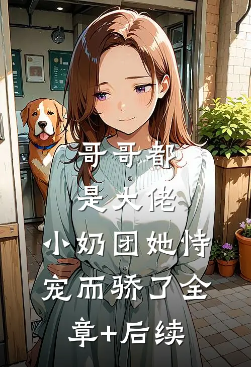 哥哥都是大佬，小奶团她恃宠而骄了全章+后续