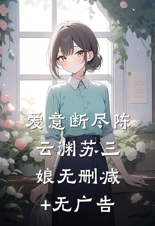 爱意断尽陈云渊苏三娘无删减+无广告