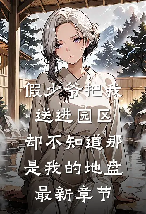 假少爷把我送进园区，却不知道那是我的地盘最新章节