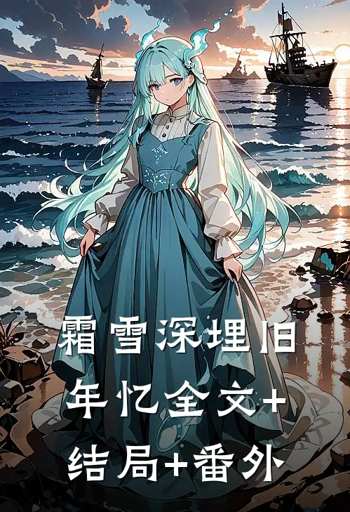 霜雪深埋旧年忆全文+结局+番外