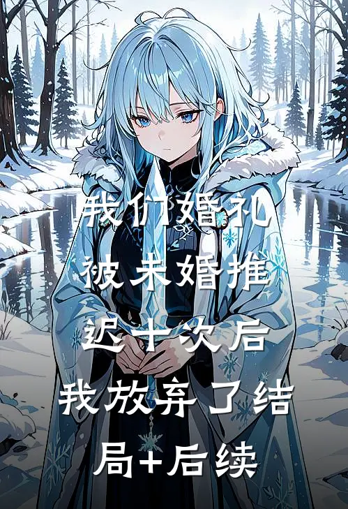 我们婚礼被未婚推迟十次后，我放弃了结局+后续