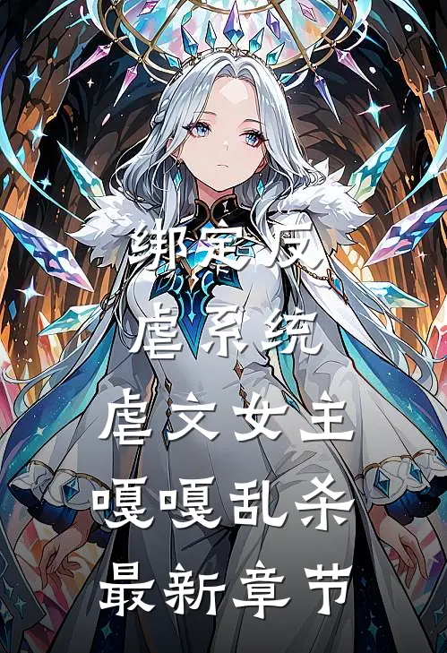 绑定反虐系统，虐文女主嘎嘎乱杀最新章节