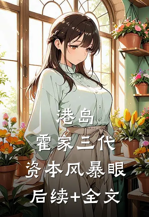 港岛：霍家三代，资本风暴眼后续+全文