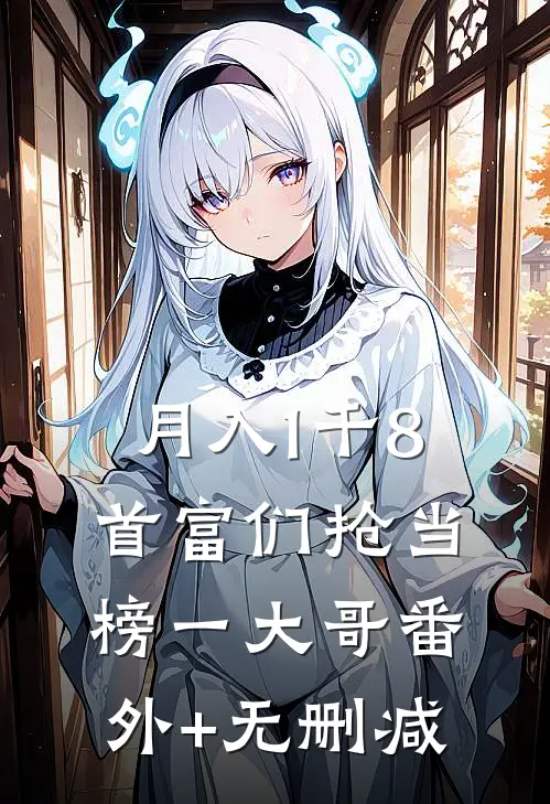 月入1千8，首富们抢当榜一大哥番外+无删减