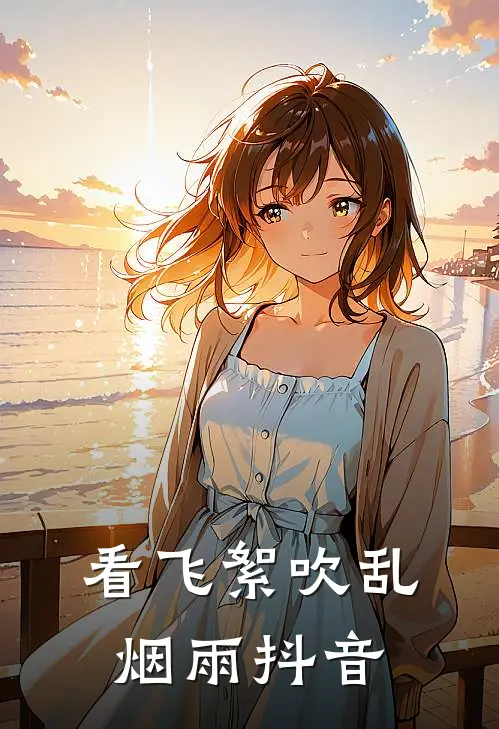 看飞絮吹乱烟雨抖音