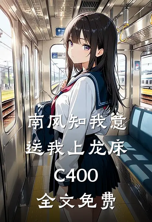 南风知我意，送我上龙床C400全文免费