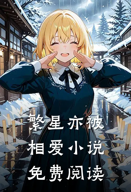 繁星亦被相爱小说免费阅读