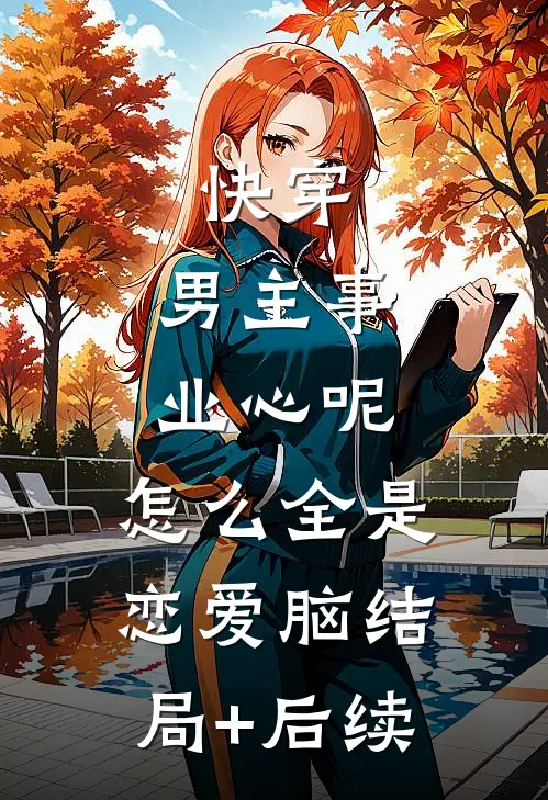快穿：男主事业心呢，怎么全是恋爱脑结局+后续