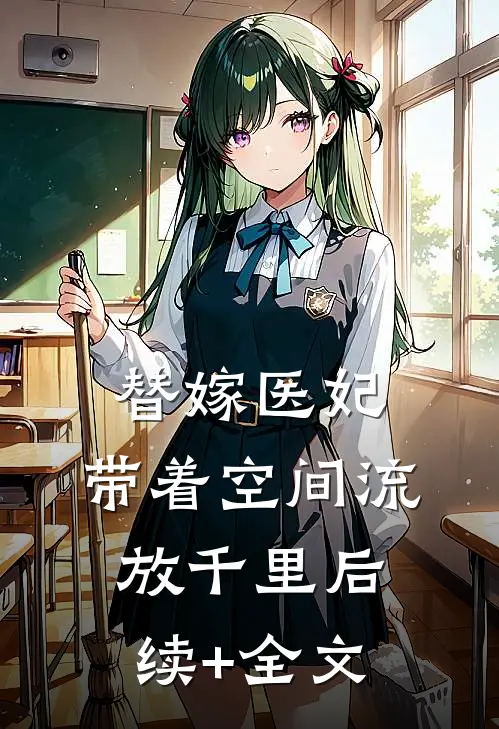 替嫁医妃，带着空间流放千里后续+全文