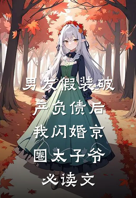 男友假装破产负债后，我闪婚京圈太子爷必读文
