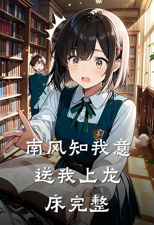 南风知我意，送我上龙床完整