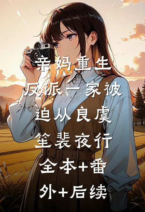 亲妈重生，反派一家被迫从良虞笙裴夜行:全本+番外+后续