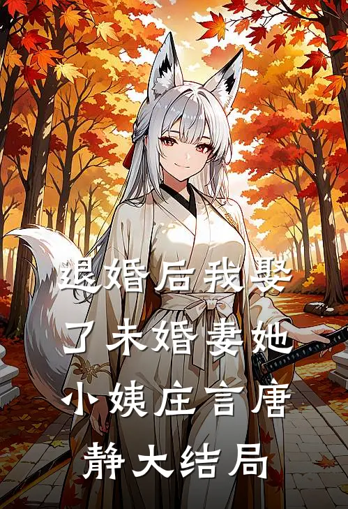 退婚后我娶了未婚妻她小姨庄言唐静大结局