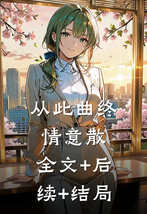 从此曲终情意散:全文+后续+结局