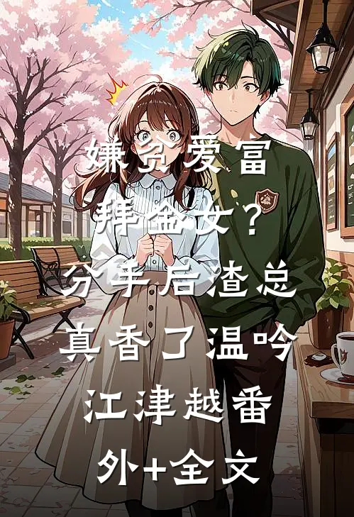 嫌贫爱富拜金女？分手后渣总真香了温吟江津越:(番外)+(全文)