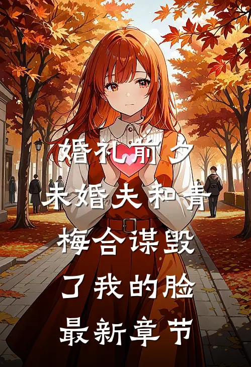 婚礼前夕，未婚夫和青梅合谋毁了我的脸最新章节