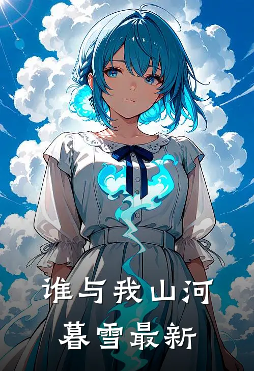 谁与我山河暮雪最新