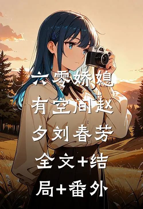 六零娇媳有空间赵夕刘春芳:全文+结局+番外