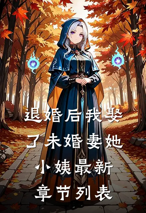 退婚后我娶了未婚妻她小姨最新章节列表