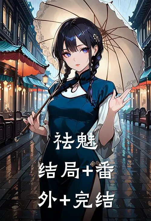祛魅:结局+番外+完结
