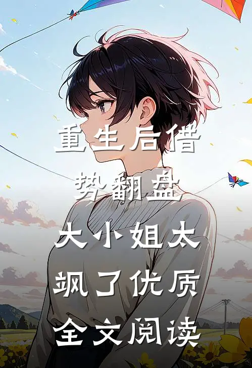 重生后借势翻盘，大小姐太飒了优质全文阅读