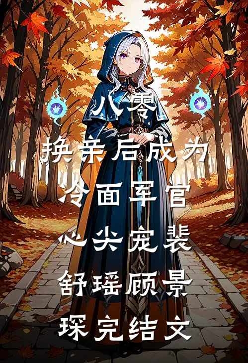 八零：换亲后成为冷面军官心尖宠裴舒瑶顾景琛完结文
