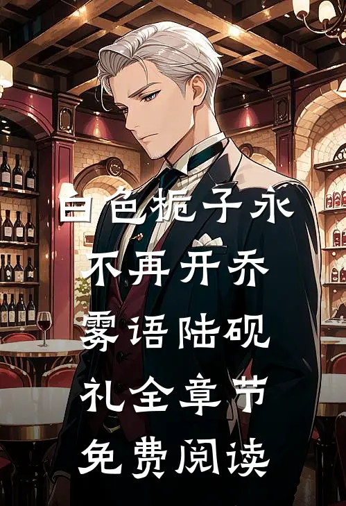 白色栀子永不再开乔雾语陆砚礼全章节免费阅读