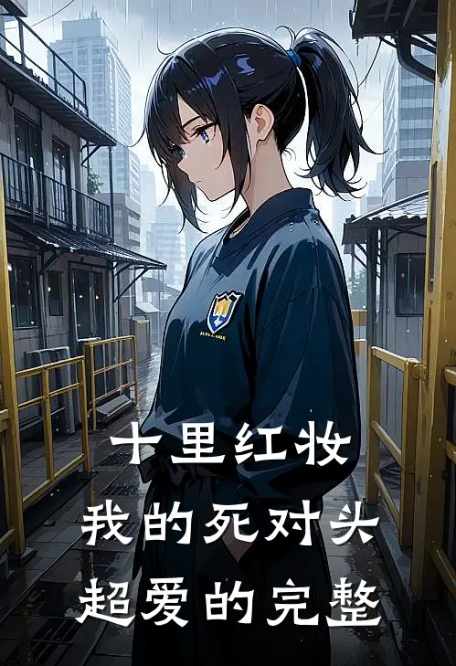 十里红妆，我的死对头超爱的完整