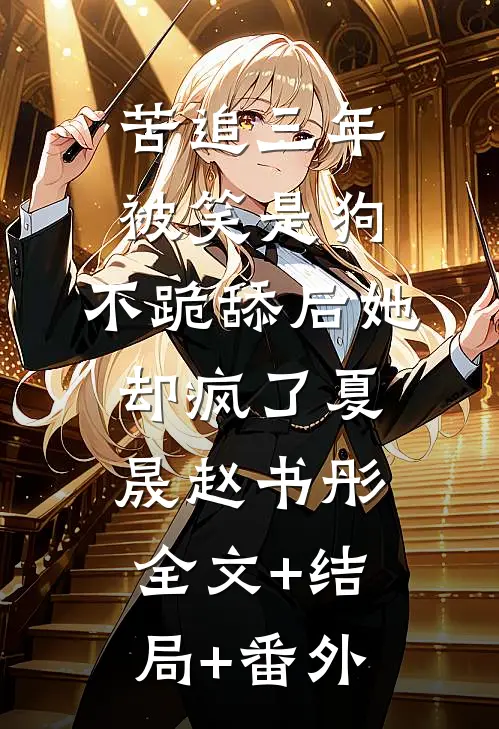 苦追三年被笑是狗，不跪舔后她却疯了夏晟赵书彤:全文+结局+番外