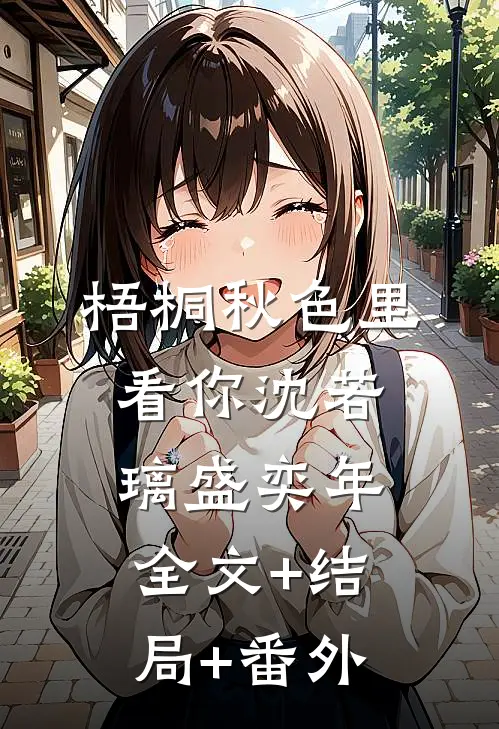 梧桐秋色里看你沈若璃盛奕年:全文+结局+番外