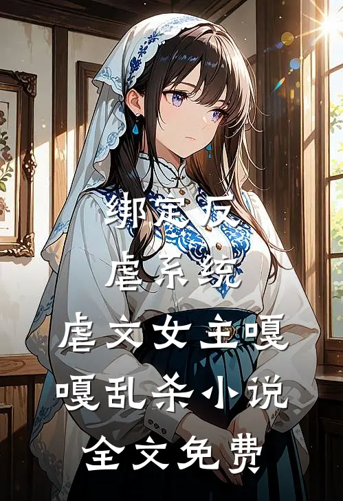绑定反虐系统，虐文女主嘎嘎乱杀小说全文免费