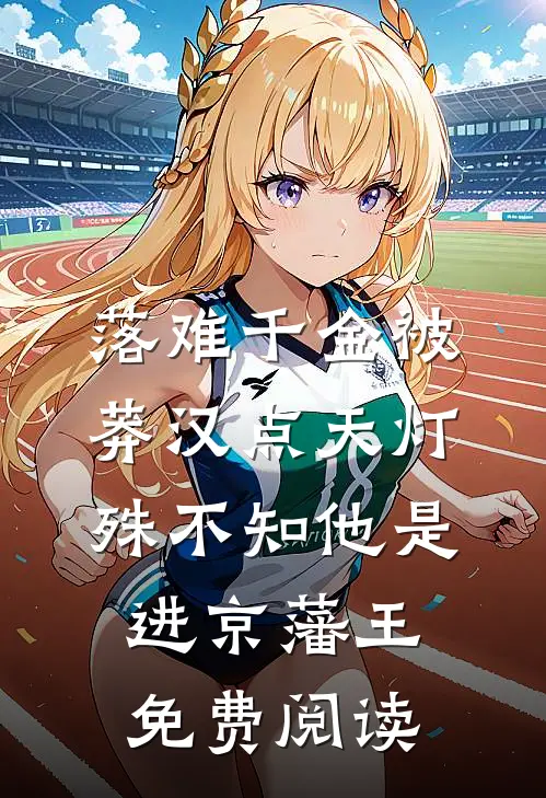 落难千金被莽汉点天灯，殊不知他是进京藩王免费阅读