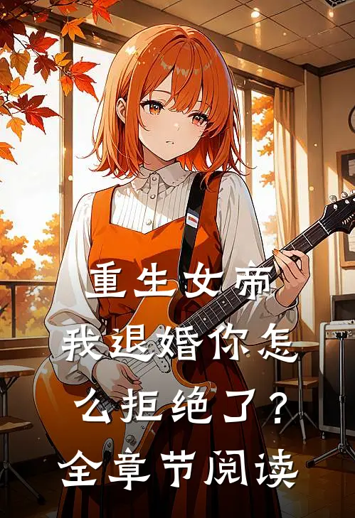 重生女帝：我退婚你怎么拒绝了？全章节阅读
