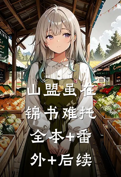山盟虽在，锦书难托全本+番外+后续